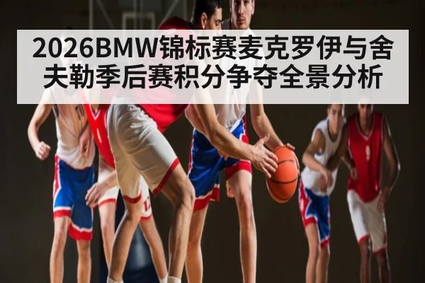 2026BMW锦标赛麦克罗伊与舍夫勒季后赛积分争夺全景分析