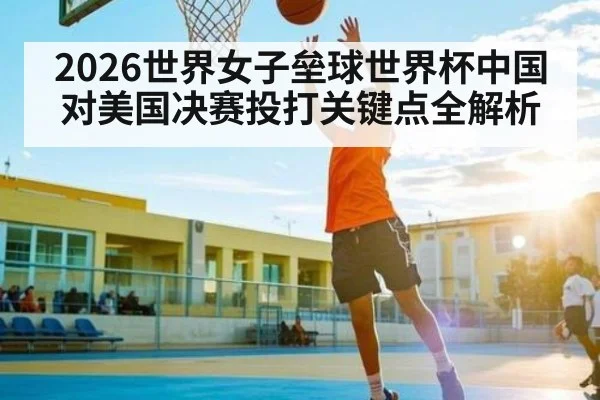 2026世界女子垒球世界杯中国对美国决赛投打关键点全解析