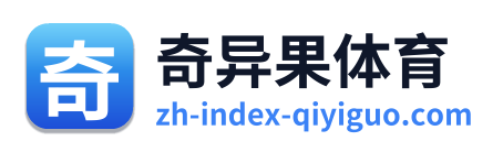 奇异果体育